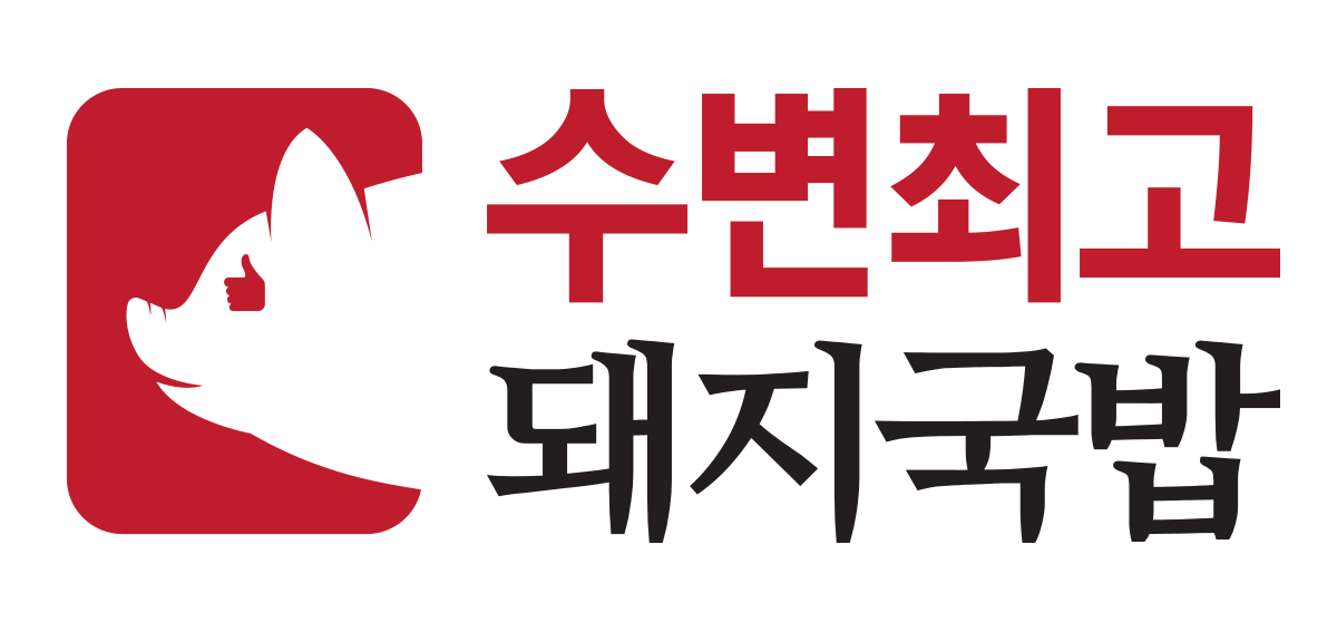 수변최고돼지국밥 로고